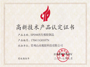 高新技術產品認定證書